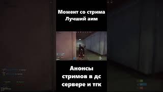 Момент со стрима Лучший аим #LostNV #Rust #Раст #ЛостНВ #Shorts #Short