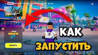 КАК ЗАПУСТИТЬ НОВЫЙ РЕЖИМ ЛЕГО фортнайт Lego Fortnite Brick Life в России