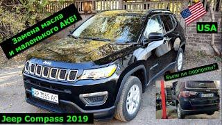 Jeep Compass 2019. Замена масла, осмотр ходовой части, замена маленького АКБ. Погнули резонатор!