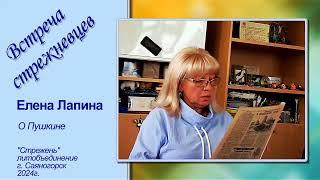 Елена Лапина о Пушкине