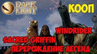 Dark and Light  Кооп  Виндрайдер (Windrider) и Перегриф (Sacred Griffin)  Перерождение 