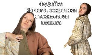 Фуфайка. Выкройка, ткани, утеплитель. Как я шила.