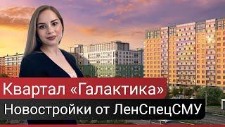 Обзор ЖК Квартал Галактика Московский район СПб