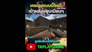 [PB] เข้าหลังแบบเนียนๆ!  #youtube #games #youtubeshorts #shorts #youtubeshort #taplaygame #pb