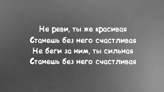 Анет Сай - Не реви текст песни слова караоке (Текст песни)