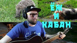 Бумажный Каподастр - ЁЖ и Кабан