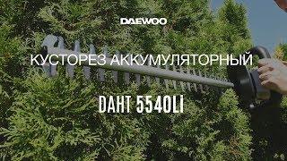 Обзор: Кусторез аккумуляторный Daewoo DAHT 5540Li [Daewoo Power Products Russia] 6+