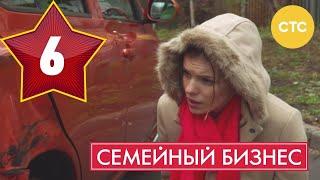 Семейный бизнес | Сезон 1 | Серия 6