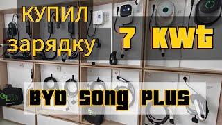 Как зарядить BYD Song от бытовой розетки? 7 кВт зарядное устройство / в чём неисправность???