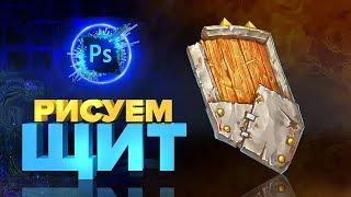 УРОКИ РИСОВАНИЯ ДЛЯ НАЧИНАЮЩИХ: РИСУЕМ ЩИТ