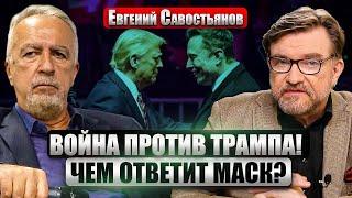 САВОСТЬЯНОВ: Война в БЕЛОМ ДОМЕ! У Маска КОМПРОМАТ на Трампа? Слив с Лубянки: Китай назвали ВРАГОМ