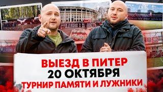 20 ОКТЯБРЯ / ВЫЕЗД В ПИТЕР / ТУРНИР ПАМЯТИ И ЛУЖНИКИ