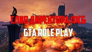 СЛИВ ДИРЕКТОРА ФСБ НА GTA ROLE PLAY! РЕАЛЬНО ГОДНЫЙ СЛИВ!