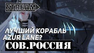 ЛИНКОР СОВЕТСКАЯ РОССИЯ! ЛУЧШИЙ КОРАБЛЬ AZUR LANE? WORLD OF WARSHIPS