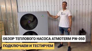 Обзор теплового насоса Atmoterm PW-050 мощностью 18 кВт