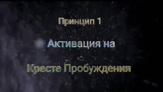 1. Активация. Послание Крест Пробуждения.