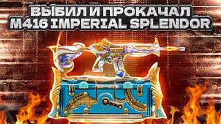 ВЫБИЛ И ПОЛНОСТЬЮ ПРОКАЧАЛ НОВУЮ М416 ИМПЕРАТОРСКАЯ РОСКОШЬ в ПУБГ МОБАЙЛ! НОВАЯ М416 в PUBG MOBILE!