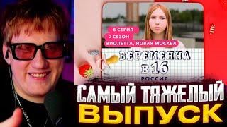 ДК СМОТРИТ : БЕРЕМЕННА В 16 | 7 СЕЗОН, 6 ВЫПУСК | ВИОЛЕТТА, НОВАЯ МОСКВА