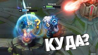 Куда? | League of Legends