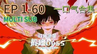 【MULTI SUB】一口氣最全合集《我竟然是最終boss | I am the final boss》EP1-60  #都市 #玄幻 #系統 #拯救 #動態漫畫 #animation