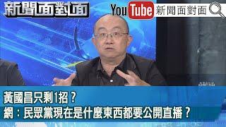 精彩片段》黃國昌只剩1招？網：民眾黨現在是什麼東西都要公開直播？【新聞面對面】2025.05.22