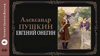 А. С. Пушкин, "Евгений Онегин" I Главы 1-5 I Читает Оксана Висмид