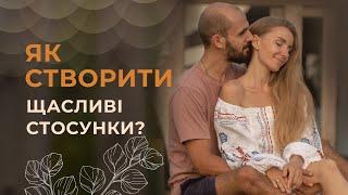 Як побудувати щасливі стосунки? Головні поради для створення гармонійної пари️