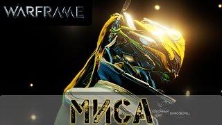 Warframe: Миса. Реворк. АФК теперь не катит.