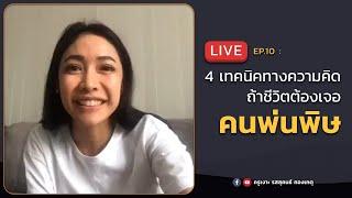 LIVE ครูเงาะ  EP.10 : 4 เทคนิคทางความคิด ถ้าชีวิตต้องเจอ #คนพ่นพิษ