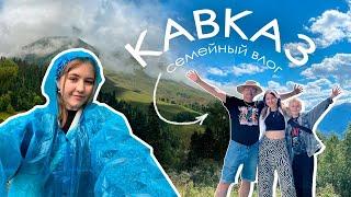 с семьей на Кавказ ️ | Архыз, Кабардино-Балкария, Кисловодск, Карачаево-Черкессия