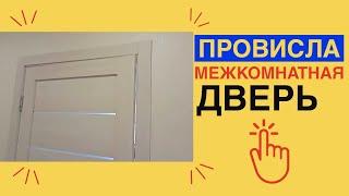 ПРОВИСЛА межкомнатная ДВЕРЬ /КАК ИСПРАВИТЬ провисание двери