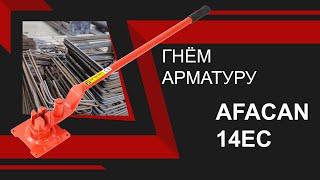 Ручной станок для гибки арматуры Afacan 14EC. Обзор деталей