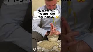 Разбить яйцо двумя руками невозможно 