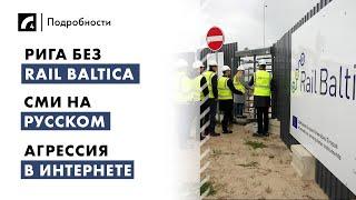 Рига без Rail Baltica, СМИ на русском, агрессия в интернете | "Подробности" ЛР4 27/11