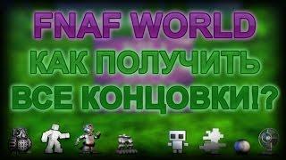 FNAF WORLD - КАК ПОЛУЧИТЬ (почти) ВСЕ КОНЦОВКИ!?