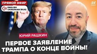 РАШКИН: США объявят ДАТУ КОНЦА войны? Трамп созывает ЭКСТРЕННОЕ собрание: готовит ОТВЕТ Путину