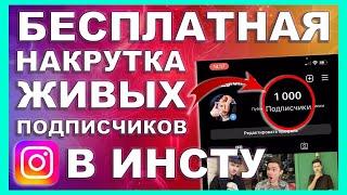 БЕСПЛАТНАЯ НАКРУТКА ЖИВЫХ ПОДПИСЧИКОВ В ИНСТАГРАМЕ 2024 | КАК НАКРУТИТЬ ПОДПИСЧИКОВ В INSTAGRAM