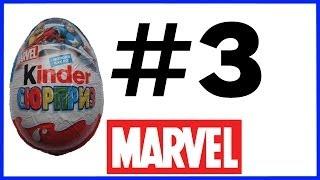 Киндер Сюрприз Марвел #3 Kinder Surprise Marvel Unboxing