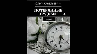 Ольга Брюс ПОТЕРЯННЫЕ СУДЬБЫ, часть 4