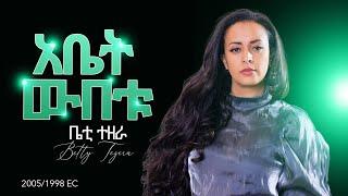 Abet Wubetu [አቤት ውበቱ]  - Betty Tezera [ቤቲ ተዘራ] (Music Video)