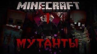 Minecraft: СТРАШНЫЕ МУТАНТЫ! Хардкор выживание с мутантами! #1