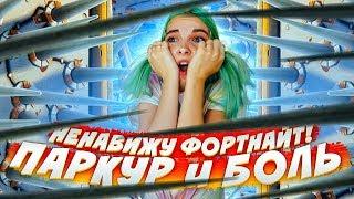 ПАРКУР В ФОРТНАЙТ ► 50 УРОВНЕЙ БОЛИ ► Frotnite Творческий режим