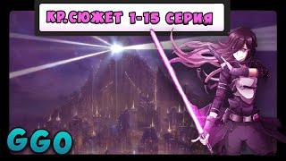 GGO/SAO Краткий Сюжет  1 - 15 серия / Мастера Меча Онлайн Краткое Содержание 2 Сезон