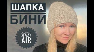 Шапка с удлиненной макушкой / Шапка Бини из Gazzal Alpaca Air