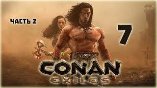 Conan Exiles выживание и прохождение - 7 - Провал со скверной (Часть 2)