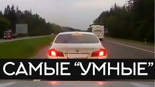 Подборка САМЫХ "УМНЫХ" водителей #30