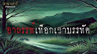 อาถรรพ์เทือกเขาบรรทัด | นานาเล่าผี EP22