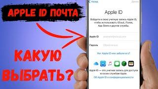 Какую почту выбрать для Apple ID