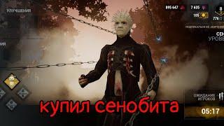 КУПИЛ СЕНОБИТА • сложный и жестокий • Dead By Daylight Mobile • обзор обновления 5.2.0 •