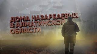 Пустующие дома Назарбаевых, родовое село Елбасы / Репортаж из Шамалгана